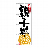 P・O・Pプロダクツ のぼり  SNB-5433　親子丼　白地黒字 1枚（ご注文単位1枚）【直送品】