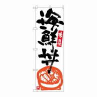 P・O・Pプロダクツ のぼり  SNB-5437　海鮮丼　白地黒字 1枚（ご注文単位1枚）【直送品】