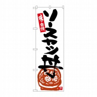 P・O・Pプロダクツ のぼり  SNB-5443　ソースカツ丼　白地黒字 1枚（ご注文単位1枚）【直送品】