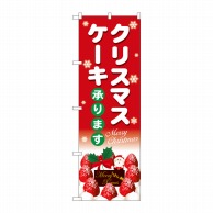 P・O・Pプロダクツ のぼり  SNB-5445　クリスマスケーキ赤白字 1枚（ご注文単位1枚）【直送品】