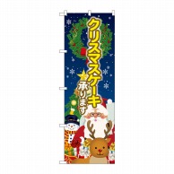 P・O・Pプロダクツ のぼり  SNB-5448　クリスマスケーキ　聖夜 1枚（ご注文単位1枚）【直送品】