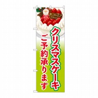 P・O・Pプロダクツ のぼり  SNB-5450クリスマスケーキご予約　黄緑 1枚（ご注文単位1枚）【直送品】