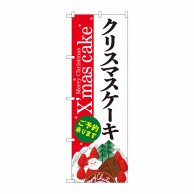 P・O・Pプロダクツ のぼり  SNB-5453　クリスマスケーキ赤白地 1枚（ご注文単位1枚）【直送品】