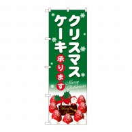 P・O・Pプロダクツ のぼり  SNB-5454　クリスマスケーキ緑白字 1枚（ご注文単位1枚）【直送品】