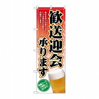 P・O・Pプロダクツ のぼり  SNB-5455　歓送迎会承ります　ビール 1枚（ご注文単位1枚）【直送品】