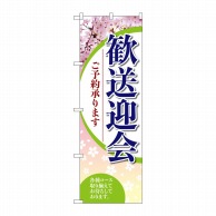 P・O・Pプロダクツ のぼり  SNB-5456　歓送迎会ご予約承ります 1枚（ご注文単位1枚）【直送品】