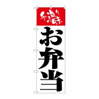 P・O・Pプロダクツ のぼり  SNB-5458　お弁当手造りの味白地 1枚（ご注文単位1枚）【直送品】