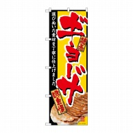 P・O・Pプロダクツ のぼり ギョーザ 黄地赤文字 SNB-5459 1枚（ご注文単位1枚）【直送品】