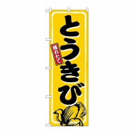 P・O・Pプロダクツ のぼり  SNB-5460　とうきび　相撲文字 1枚（ご注文単位1枚）【直送品】