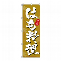 P・O・Pプロダクツ のぼり  SNB-5463　はも料理　茶色地 1枚（ご注文単位1枚）【直送品】