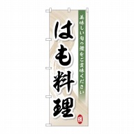 P・O・Pプロダクツ のぼり  SNB-5464　美味しい　はも料理 1枚（ご注文単位1枚）【直送品】