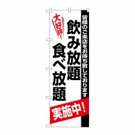 P・O・Pプロダクツ のぼり  SNB-5465　飲み放題食べ放題 1枚（ご注文単位1枚）【直送品】