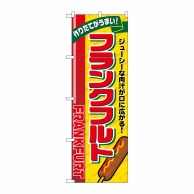 P・O・Pプロダクツ のぼり  SNB-5466　フランクフルト　リボン 1枚（ご注文単位1枚）【直送品】