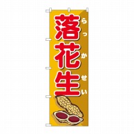 P・O・Pプロダクツ のぼり  SNB-5470　落花生オレンジ地赤文字 1枚（ご注文単位1枚）【直送品】