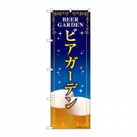 P・O・Pプロダクツ のぼり  SNB-5474　ビアガーデン　紺地 1枚（ご注文単位1枚）【直送品】