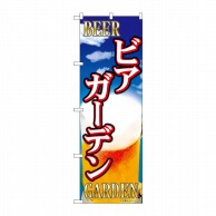 P・O・Pプロダクツ のぼり  SNB-5475　ビアガーデン　ビール柄 1枚（ご注文単位1枚）【直送品】