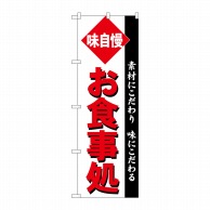 P・O・Pプロダクツ のぼり  SNB-5478　お食事処　角ゴシック 1枚（ご注文単位1枚）【直送品】