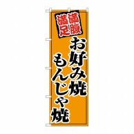 P・O・Pプロダクツ のぼり  SNB-5479　お好み焼もんじゃ焼 1枚（ご注文単位1枚）【直送品】