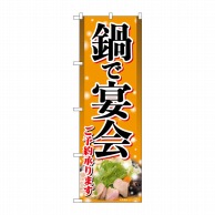 P・O・Pプロダクツ のぼり  SNB-5481　鍋で宴会　明朝体 1枚（ご注文単位1枚）【直送品】