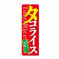 P・O・Pプロダクツ のぼり  SNB-5485　美味しいタコライス 1枚（ご注文単位1枚）【直送品】