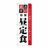 P・O・Pプロダクツ のぼり  SNB-5490　厳選素材昼定食シンプル 1枚（ご注文単位1枚）【直送品】