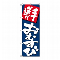 P・O・Pプロダクツ のぼり 手造りおむすび 紺地 SNB-5491 1枚（ご注文単位1枚）【直送品】