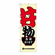 P・O・Pプロダクツ のぼり  SNB-5495　　丼物各種あります 1枚（ご注文単位1枚）【直送品】