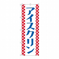 P・O・Pプロダクツ のぼり  SNB-5496　アイスクリン　水玉 1枚（ご注文単位1枚）【直送品】