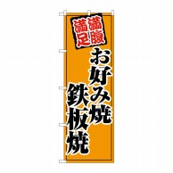 P・O・Pプロダクツ のぼり  SNB-5500　お好み焼鉄板焼オレンジ 1枚（ご注文単位1枚）【直送品】