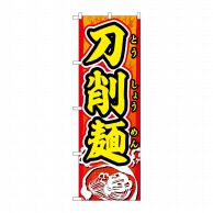 P・O・Pプロダクツ のぼり 刀削麺 赤地黄文字 SNB-5501 1枚（ご注文単位1枚）【直送品】