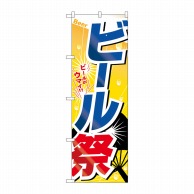 P・O・Pプロダクツ のぼり  SNB-5507　ビール祭 1枚（ご注文単位1枚）【直送品】