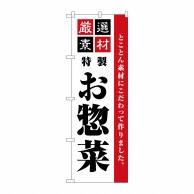 P・O・Pプロダクツ のぼり  SNB-5508　厳選素材お惣菜 1枚（ご注文単位1枚）【直送品】