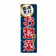 P・O・Pプロダクツ のぼり  SNB-5509　厳選素材お惣菜　紺 1枚（ご注文単位1枚）【直送品】