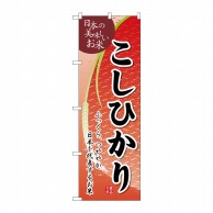 P・O・Pプロダクツ のぼり こしひかり 白フチ付き SNB-5510 1枚（ご注文単位1枚）【直送品】