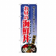 P・O・Pプロダクツ のぼり お昼の海鮮丼 SNB-5512 1枚（ご注文単位1枚）【直送品】