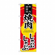 P・O・Pプロダクツ のぼり  SNB-5513　焼肉　しゃぶしゃぶ 1枚（ご注文単位1枚）【直送品】