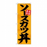 P・O・Pプロダクツ のぼり  SNB-5514　ソースカツ丼オレンジ黒 1枚（ご注文単位1枚）【直送品】