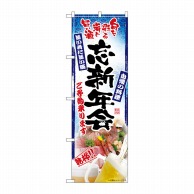 P・O・Pプロダクツ のぼり  SNB-5516　旬を彩る肴忘新年会 1枚（ご注文単位1枚）【直送品】