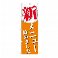 P・O・Pプロダクツ のぼり  SNB-5518　新メニュー始めました 1枚（ご注文単位1枚）【直送品】