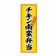 P・O・Pプロダクツ のぼり  SNB-5519　チキン南蛮弁当楷書体 1枚（ご注文単位1枚）【直送品】