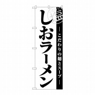 P・O・Pプロダクツ のぼり  SNB-5523　しおラーメン白地黒文字 1枚（ご注文単位1枚）【直送品】