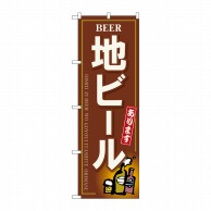 P・O・Pプロダクツ のぼり  SNB-5524　地ビールゴシック 1枚（ご注文単位1枚）【直送品】