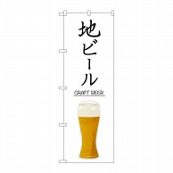 P・O・Pプロダクツ のぼり  SNB-5525　地ビール　CRAFT 1枚（ご注文単位1枚）【直送品】