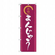 P・O・Pプロダクツ のぼり  SNB-5526　名物金文字まんじゅう 1枚（ご注文単位1枚）【直送品】