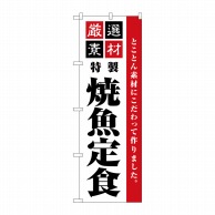 P・O・Pプロダクツ のぼり  SNB-5529　厳選素材焼魚定食 1枚（ご注文単位1枚）【直送品】