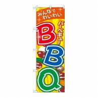 P・O・Pプロダクツ のぼり BBQバーベキュー SNB-5532 1枚（ご注文単位1枚）【直送品】