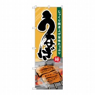 P・O・Pプロダクツ のぼり  SNB-5535　うなぎ　じっくり 1枚（ご注文単位1枚）【直送品】