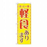 P・O・Pプロダクツ のぼり  SNB-5538　軽食あります 1枚（ご注文単位1枚）【直送品】