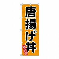 P・O・Pプロダクツ のぼり  SNB-5546　唐揚げ丼　円楷書 1枚（ご注文単位1枚）【直送品】