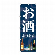 P・O・Pプロダクツ のぼり お酒あります SNB-5551 1枚（ご注文単位1枚）【直送品】